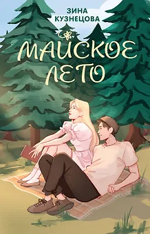 Майское лето