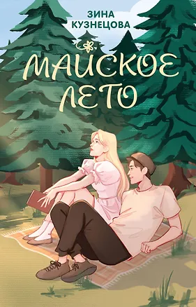 Книга Майское лето (Зина Кузнецова)