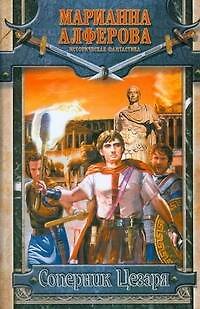 Книга Соперник Цезаря (Марианна Алферова) — 1
