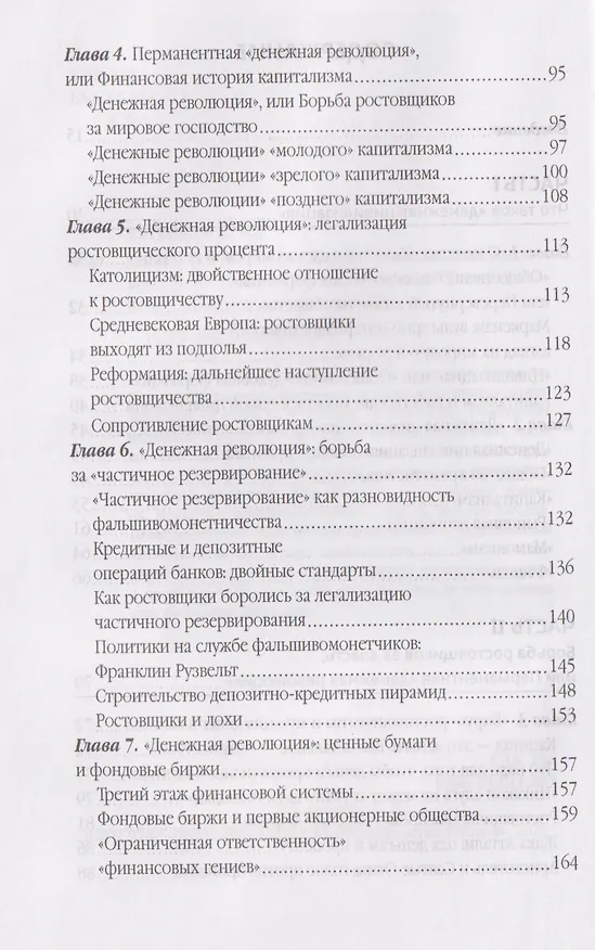 Книга Власть ростовщиков. Законы денежной цивилизации (Валентин Катасонов) — 4