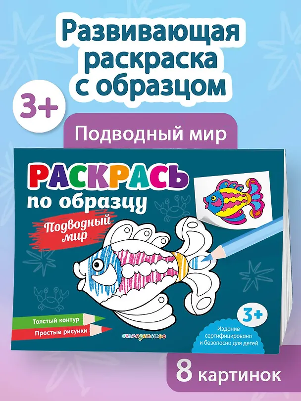 Книга Раскрась по образцу. Подводный мир () — 4