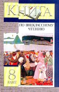 Книга по внеклассному чтению 8 класс (Школа Самостоятельного Чтения). Збарский И. (Аст) — 1402205 — 1