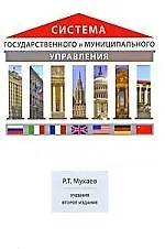 Книга Система государственного и муниципального управления: учебник для студентов вузов, обучающихся по специальностям "Государственные и муниципальные фина (Рашид Мухаев)
