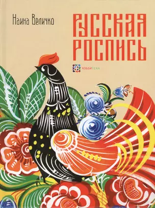 Русская роспись : Техника. Приемы. Изделия : Энциклопедия — 2220160 — 1