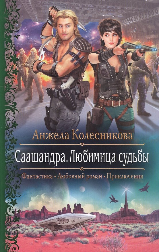 Книга Саашандра.Любимица Судьбы (Анжела Колесникова) — 1