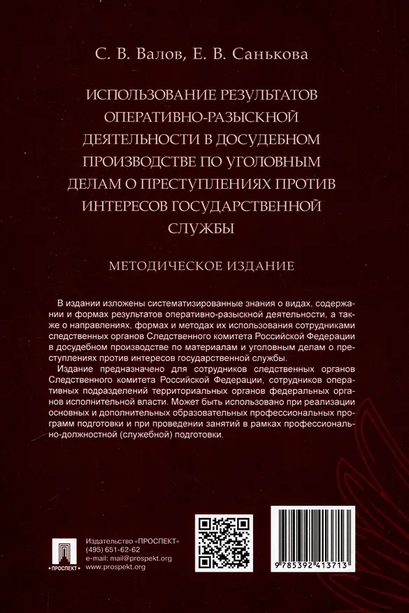 Книга Использование результатов оперативно-разыскной деятельности в досудебном производстве по уголовным делам о преступлениях против интересов государственной службы. Методическое издание (Сергей Валов, Екатерина Санькова) — 2