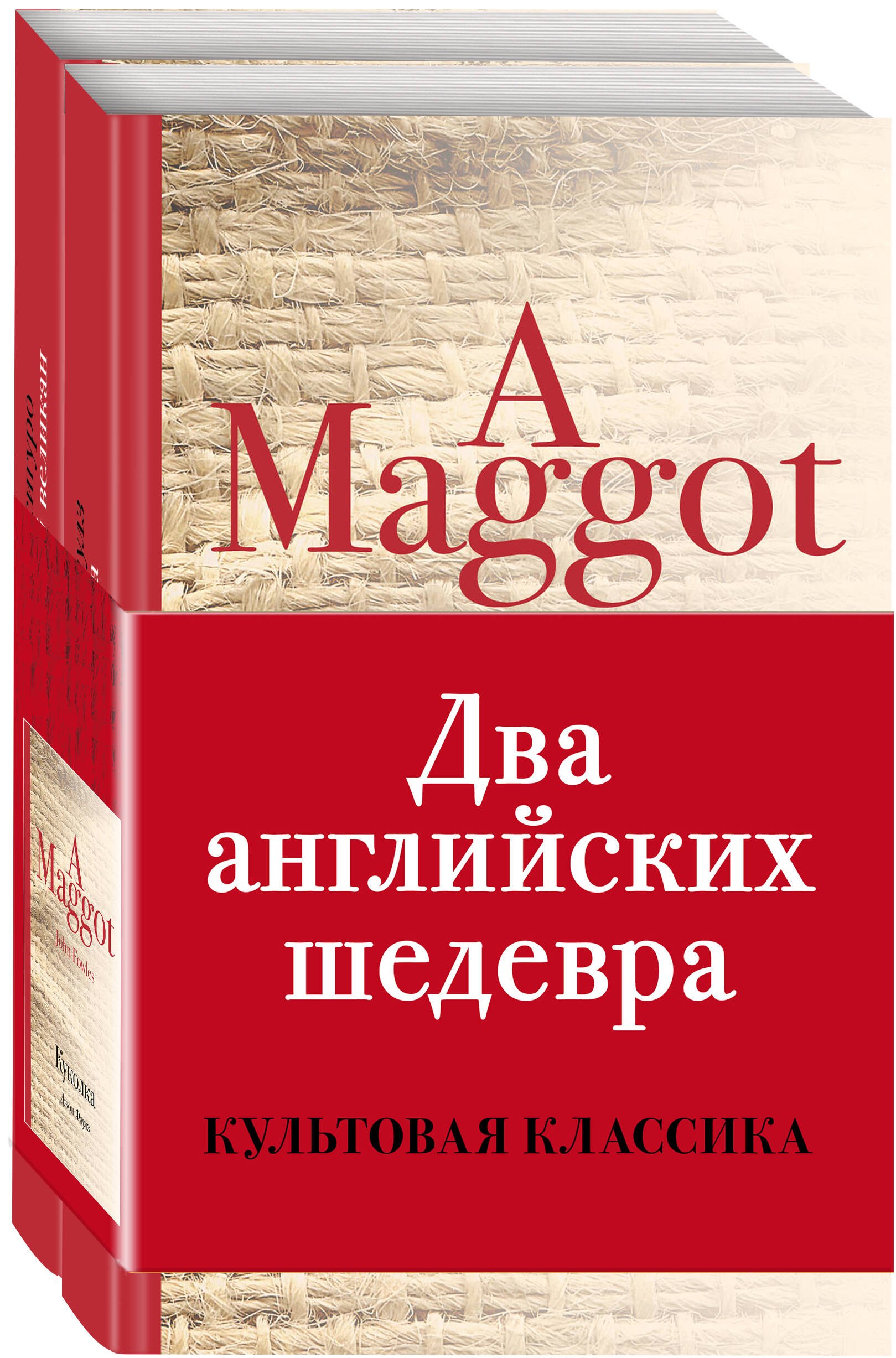 

Два английских шедевра (комплект из 2 книг: Куколка и Погребенный великан)