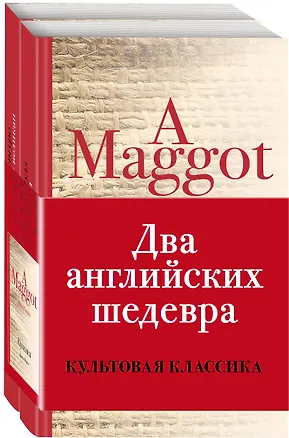 Книга Два английских шедевра (комплект из 2 книг: Куколка и Погребенный великан) (Кадзуо Исигуро, Джон Роберт Фаулз)