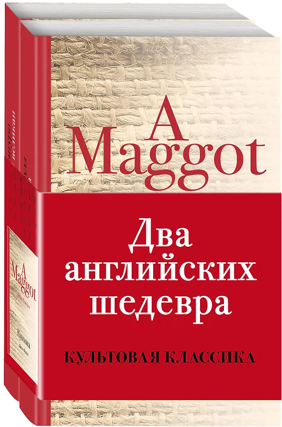 Книга Два английских шедевра (комплект из 2 книг: Куколка и Погребенный великан) (Кадзуо Исигуро, Джон Роберт Фаулз) — 1