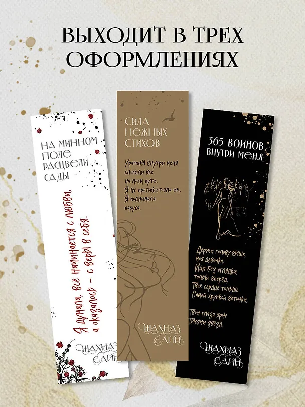 Закладка с резинкой Шахназ Сайн Сила нежных стихов 3056805 — 4