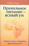 Правильное питание - ясный ум. Заряди мозги с помощью правильной еды