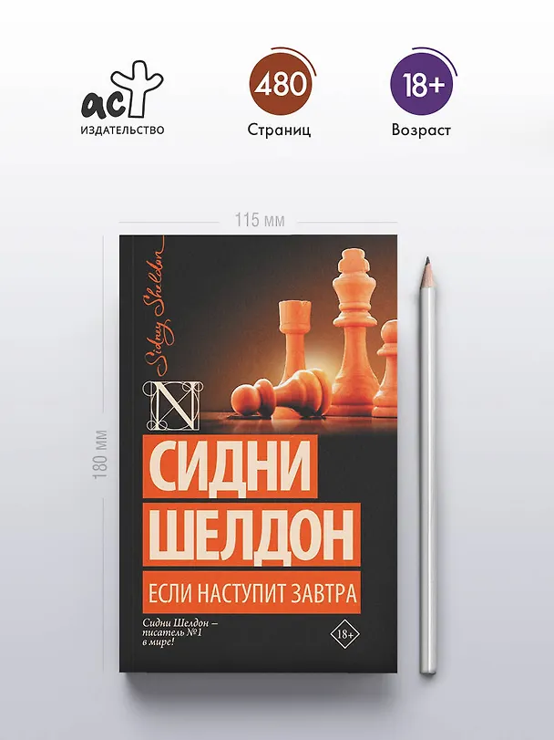 Книга Если наступит завтра: роман (Сидни Шелдон) — 5