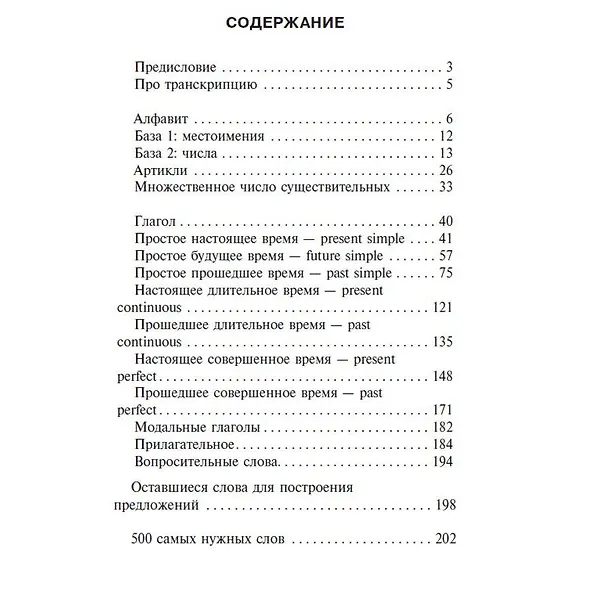 Книга Английский язык. Вспомнить всё за 30 дней. Методика «Очень быстро» (Сергей Матвеев) — 5