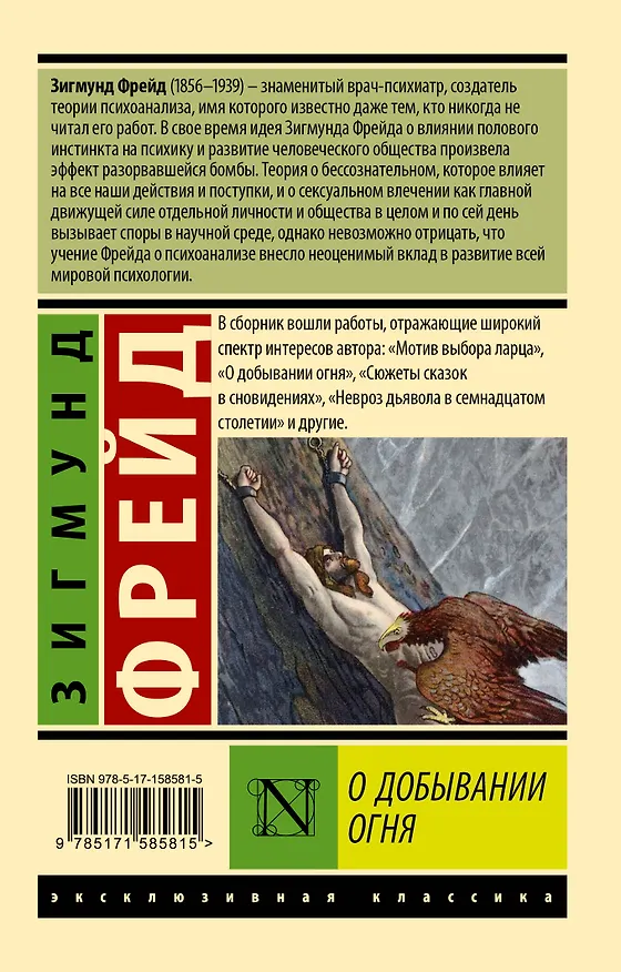 Книга О добывании огня (Зигмунд Фрейд) — 2