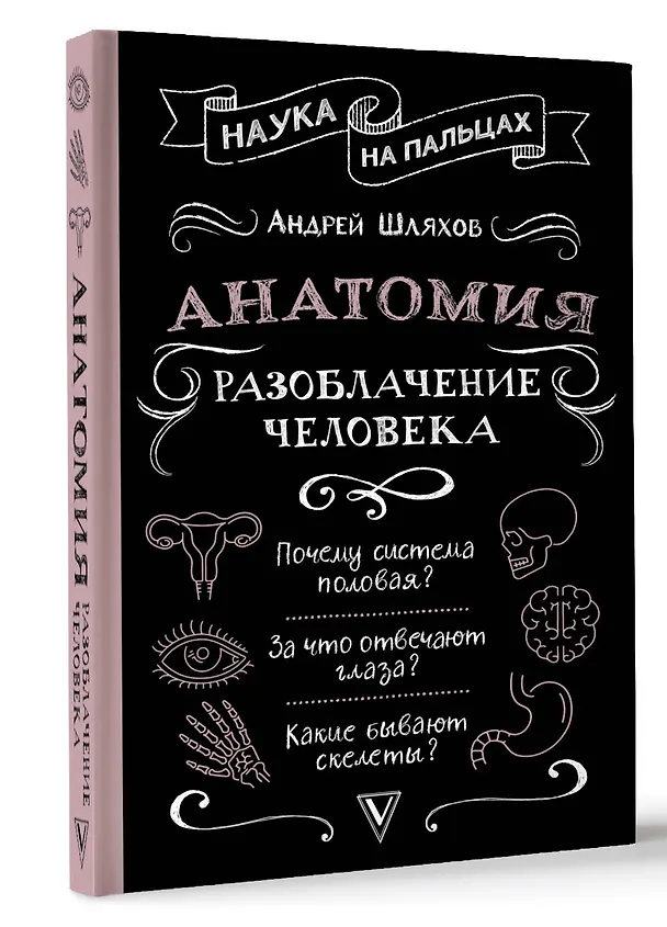 Книга Анатомия. Разоблачение человека (Андрей Шляхов) — 4
