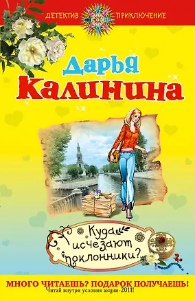 Книга Куда исчезают поклонники? : роман (Дарья Калинина)