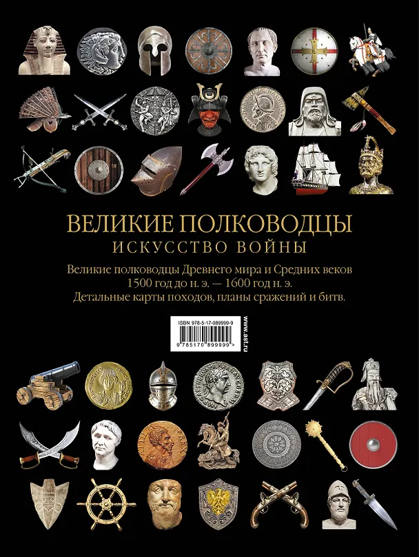 Книга Великие полководцы. Искусство войны () — 2
