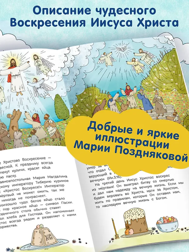 Книга Пасха. Светлое Христово Воскресение (ил. М. Поздняковой) (с грифом РПЦ) (Светлана Кипарисова) — 7