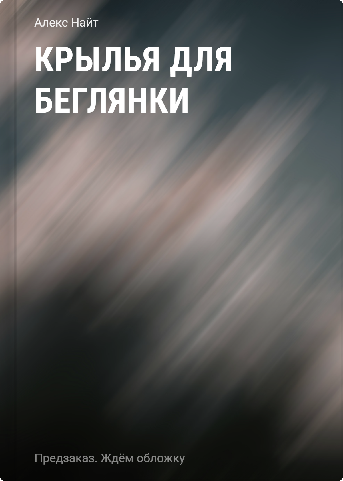 Крылья для беглянки