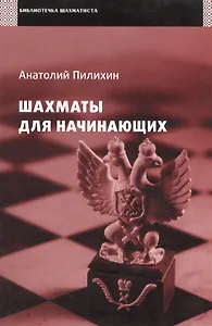 Шахматы для начинающих.