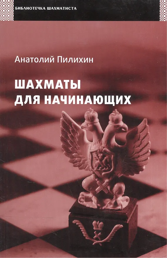 Книга Шахматы для начинающих. (Анатолий Пилихин) — 1