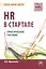 HR в СТАРТАПе Практ. пос. (мПКБ) Музыченко — 2436040 — 1