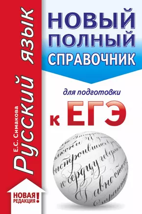 ЕГЭ. Русский язык (70x90/32). Новый полный справочник для подготовки к ЕГЭ — 2756217 — 1