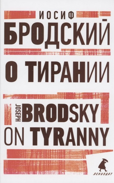 

О тирании. On Tyranny. Избранные эссе