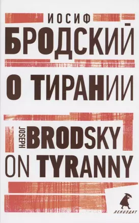 О тирании. On Tyranny. Избранные эссе — 2895418 — 1