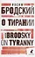 О тирании. On Tyranny. Избранные эссе — 2895418 — 1