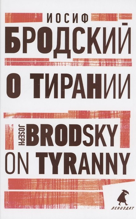 Книга О тирании. On Tyranny. Избранные эссе (Иосиф Бродский) — 1