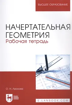 Начертательная геометрия. Рабочая тетрадь. Учебное пособие для вузов