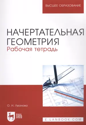 Начертательная геометрия. Рабочая тетрадь. Учебное пособие для вузов — 2970861 — 1