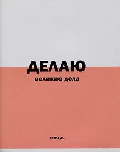 Тетрадь в линейку Listoff, "Фраза дня!", 96 листов, в ассортименте