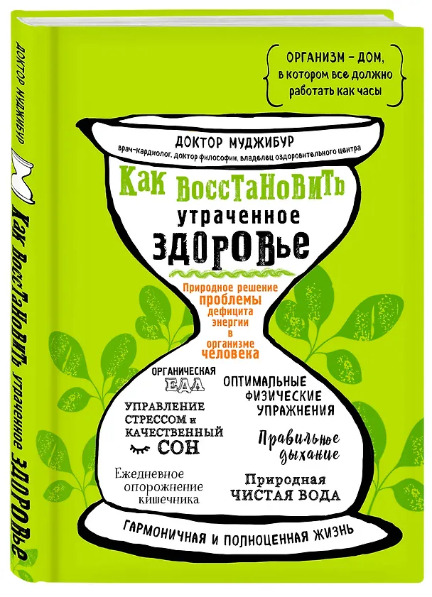 Книга Как восстановить утраченное здоровье. Природное решение проблемы дефицита энергии в организме человека (Рахман Муджибур) — 4