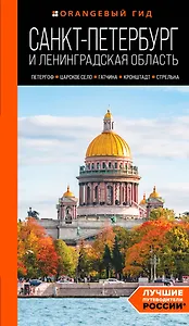 Санкт-Петербург и Ленинградская область: Петергоф, Царское село, Гатчина, Кронштадт, Стрельна: путеводитель