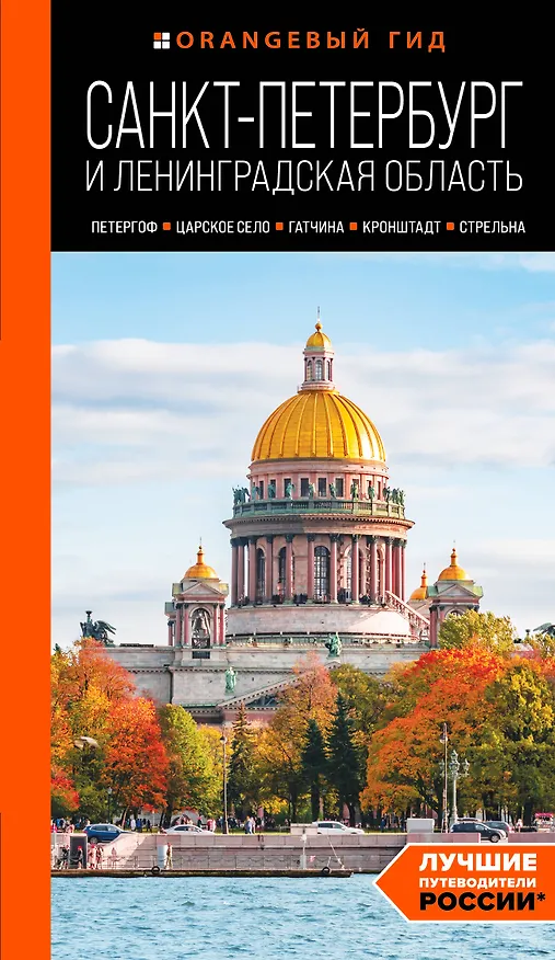Книга Санкт-Петербург и Ленинградская область: Петергоф, Царское село, Гатчина, Кронштадт, Стрельна: путеводитель (Валерия Черепенчук) — 1