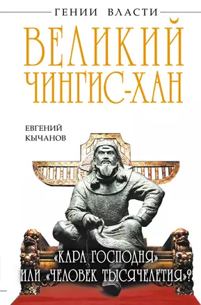 Великий Чингис-хан. "Кара Господня" или "человек тысячелетия"? — 2398699 — 1