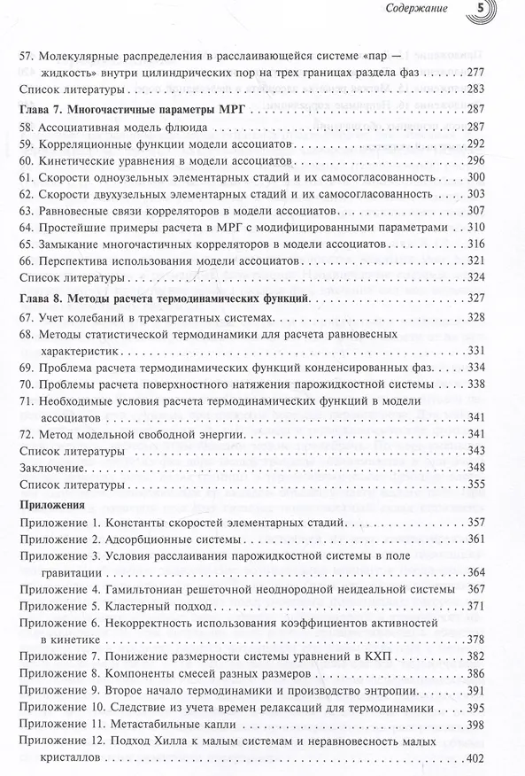 Книга Основы химической термодинамики неоднородных систем (Юрий Товбин) — 4