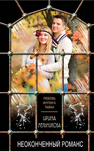 Неоконченный романс