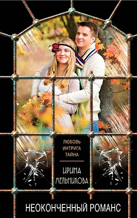 Книга Неоконченный романс (Ирина Мельникова)