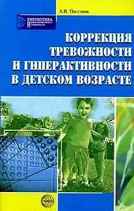Коррекция тревожности и гиперактивности в детском возрасте