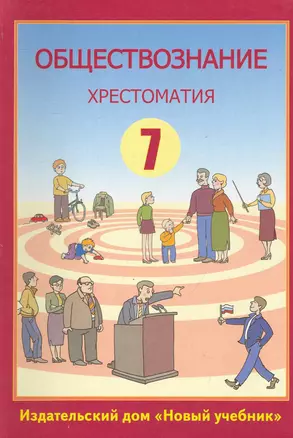 Обществознание: хрестоматия для учащихся 7-х классов / Суворова Н. (Школьник) — 2243882 — 1