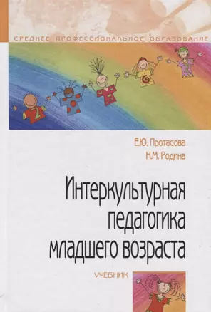 Интеркультурная педагогика младшего возраста Учебник (СПО) Протасова — 2718430 — 1