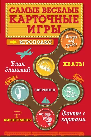 Книга Самые веселые карточные игры (Ирина Парфенова)