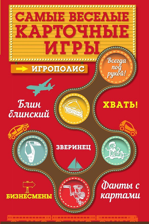 Книга Самые веселые карточные игры (Ирина Парфенова) — 1