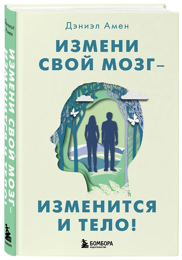 Книга Измени свой мозг - изменится и тело! (Дэниэл Дж. Амен) — 5