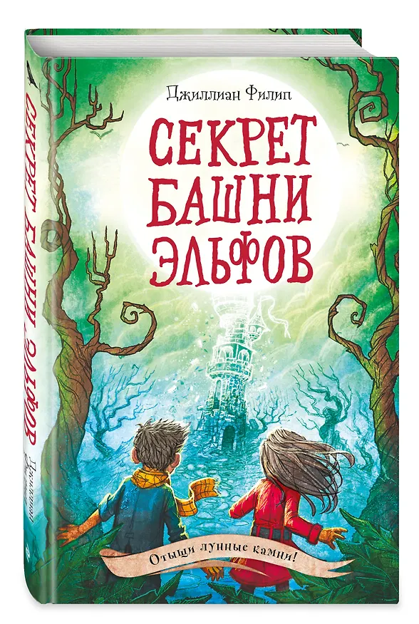 Книга Секрет башни эльфов (#3) (Джиллиан Филип) — 4