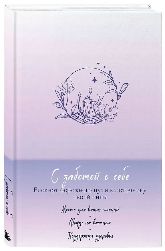 Ежедневник недатированный «С заботой о себе. Блокнот бережного пути к источнику своей силы» А5, Эксмо 2967852 — 2