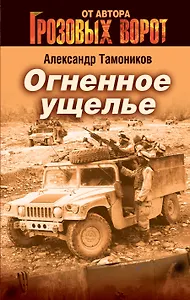 Огненное ущелье